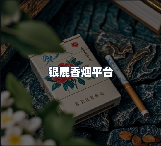 关于银鹿香烟平台